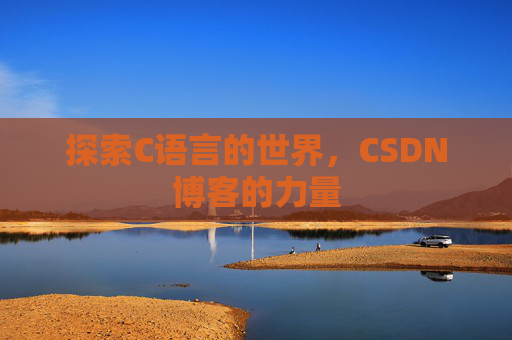 探索C语言的世界，CSDN博客的力量